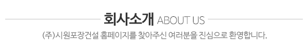 (주)시원포장건설_회사소개_내용