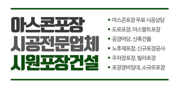 (주)시원포장건설_회사소개_내용