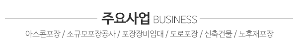 (주)시원포장건설_주요사업_제목