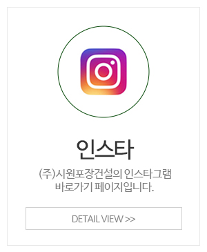 (주)시원포장건설_주요사업_견적문의